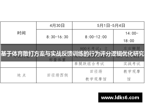 基于体育散打方案与实战反馈训练的行为评分逻辑优化研究