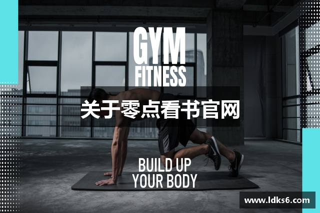 关于零点看书官网